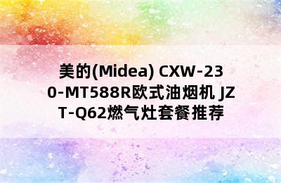 美的(Midea) CXW-230-MT588R欧式油烟机+JZT-Q62燃气灶套餐推荐